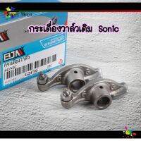 โปรโมชั่น กระเดื่องวาล์วโซนิค125 sonic ราคาคู่ละ อะไหล่เดิม อะไหล่ทดแทน ที่ติดมากับรถกระเดื่องวาว โซนิค (Sonic) ราคาถูกสุด อะไหล่มอไซค์ อะไหล่มอไซ อะไหล่มอเตอไซ