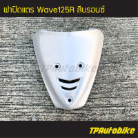 ปิดแตร ฝาปิดแตร Wave125r Wave125 เวฟ125 สีเทา บรอนซ์ เทา411