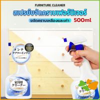 FASHION น้ำยาสเปรย์ขจัดคราบเฟอร์นิเจอร์ 500ml ขจัดคราบเหลืองและเก่า  Furniture Detergent