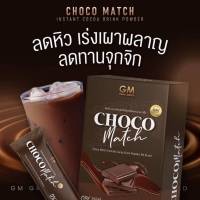 ‼️โกโก้เข้มข้นคุมหิว choco match ลดหิว เผาผลาญไว ลดไขมันหน้าท้อง ช่วยเบิร์น?