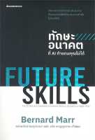 หนังสือ   FUTURE SKILLSทักษะอนาคตที่AIทำแทนคุณไม่ได้