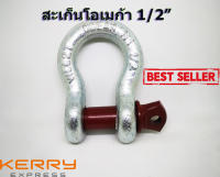 สะเก็นโอเมก้า ขนาด 1/2" 1 ชิ้น G209 Bow Shackle 1/2"  Load 2 Ton,  1 PCS สะเก็นขนาด 1/2"  รับน้ำหนักได้ 2 ตัน จำนวน 1 ชิ้น สะเก็นชุบกัลวาไนช์ป้องกันสนิมอย่างดี