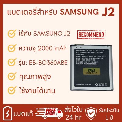 แบตเตอรี่ Samsung  Galaxy J2 (SM-J200) / Core Prime (SM-G360) Battery 3.8V  งานบริษัท ประกัน1ปี
