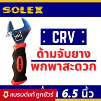 ลดจัดเต็ม++ SOLEX ประแจเลื่อน เหล็ก CRV ด้ามยาง ขนาด 6.5 นิ้ว ราคาถูก ประแจเลื่อน  ประแจปอนด์ ประแจหกเหลี่ยม  ประแจแหวน