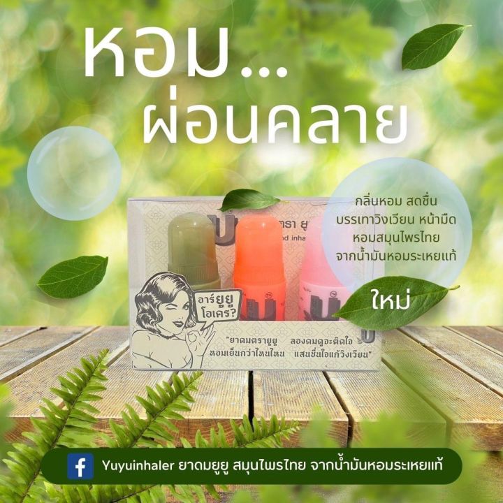 ยาดม-ตรา-ยูยู-yuyu-brand-inhaler-แพค-3-ชิ้น-คละสีส้ม-สีเขียว-สีชมพู