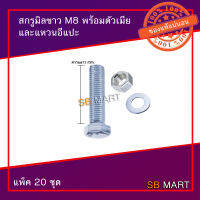 SBMART สกรูมิลขาว M8 พร้อมตัวเมีย และแหวนอีแปะ (แพ็คx20ชุด)