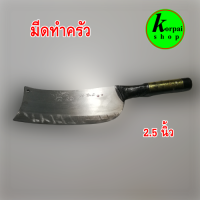 มีดอรัญญิกแท้มีดทำครัวมีดหั่นหมูมีด ขนาด 2.5 นิ้ว