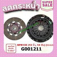 ?ส่งฟรี G001211 หวีครัช จานกดคลัทช์ + แผ่นคลัช จานคลัทช์ อีซูซุ NPR NQR 13 นิ้ว 14 ฟัน เครื่อง 135 แรง หวีดำ ผ้าทองแดง ISUZU ส่งจากกรุงเทพ ตรงปกจ้า