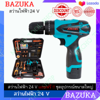 (แถมฟรีอุปกรณ์ชุดใหญ่) ชุดสว่าน สว่านไฟฟ้า 24V สว่านไร้สายแบบ 3 in 1 BAZUKA (มีระบบกระแทก) เจาะเหล็ก เจาะปูน เจาะไม้ ปรับสปีดได้ แรงโคตร