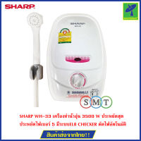 SHARP WH-33 เครื่องทำน้ำอุ่น 3500 W ประหยัดสุด ประหยัดไฟเบอร์ 5 มีระบบELB CHECKER ตัดไฟอัตโนมัติ (หากหมดจะให้รุ่น WH-34 แทน) รับประกันศูนย์ 1 ปี