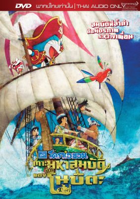 ดีวีดี Doraemon the Movie: Nobitas Treasure Island/โดราเอม่อน เดอะมูฟวี่ ตอน เกาะมหาสมบัติของโนบิตะ (DVD Vanilla) (Boomerang)