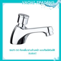 KARAT FAUCET รุ่น BAP1-50 ก๊อกเดี่ยวอ่างล้างหน้าแบบปิดอัตโนมัติ ก๊อกกดอัตโนมัติ