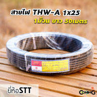 ( Promotion+++) คุ้มที่สุด สายไฟTHW-A 1*25 ยาว50เมตร ยี่ห้อSTT สายไฟอลูมิเนียม สายเมน สายไฟต่อเข้ามิเตอร์ ราคาดี อุปกรณ์ สาย ไฟ อุปกรณ์สายไฟรถ