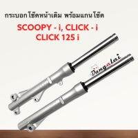 กระบอก+แกนโช๊ค(เดิม) Scoopy-i,Click 110i-125i เก่า/ใหม่,Zoomer-X รุ่นดิสก์หน้า ***มีรับประกันแตก,รั่ว,ซึม***