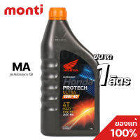 น้ำมันเครื่องฮอนด้าโปรเทคอัลตร้า สังเคราะห์แท้ 100% ฝาสีส้ม Honda Protect Ultra 4T (1 ลิตร) 10W-40