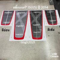 สติ๊กเกอร์* คาดฝากระโปรงหน้า และ ฝาท้าย ติดรถ ISUZU D-MAX  X-Series ( ปี 2014-2015 )ราคาต่อชุด