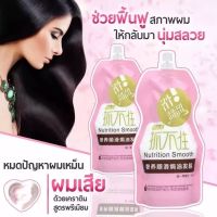 เตรียมการจัดส่ง ครีมหมักผม เคราตินสด ทรีดเม้นบำรุงผมเข้มข้น Nutrition Smooth350 ml ของแท้สูตรบำรุงผม ช่วยฟื้นฟูผมแห้งเสีย