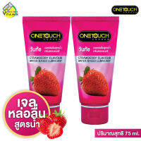 [2 หลอด] เจลหล่อลื่น One Touch Lubricant Gel วันทัช ลูบริแคนท์ส เจล [75 ml.] กลิ่นสตรอเบอร์รี่