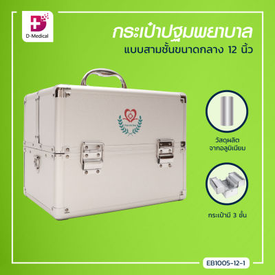 กระเป๋าปฐมพยาบาล อลูมิเนียม FIRST AID BOX (รุ่น MD-S002-1)