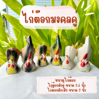 พร้อมส่ง!! ส่งไว!! ไก่ต๊อกมงคล รูปปั้นไก่เซรามิก ตกแต่งบ้าน ขายเป็นคู่ ขนาด 3-3.5นิ้ว