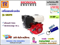 Honda (ฮอนด้า) เครื่องยนต์ เบนซิล 9 แรง ( 9 HP ) รุ่น GX270 เครื่องยนต์ 4 จังหวะ เครื่องยนต์อเนกประสงค์ ของแท้ 100% (Thailand) (Petrol engine) (363007)