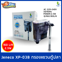 Jeneca XP-03B กรองแขวน กรองแขวนตู้ปลา พร้อมใยกรอง สำหรับตู้ปลาขนาด 12-16 นิ้ว กรองข้างตู้ปลา