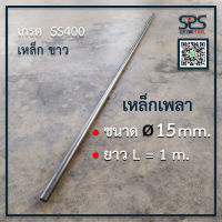 เพลา 15 มิลลิเมตร ยาว 1 เมตร เหล็กเพลา เพลาขาว เหล็กเกรด SS400