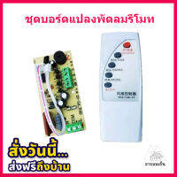 สินค้าใหม่ บอร์ดแปลงพัดลมรีโมท ระดับ 1 - 2 - 3 และระบบส่าย รุ่นใหม่่รีโมตภาษาอังกฤษ (ส่งฟรีไม่คิดค่าส่ง) สินค้าในไทย ส่งไวจริง ๆ