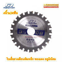 Marathon UltraCut ใบเลื่อยตัดเหล็ก ทองแดง อลูมิเนียม ฟันคาร์ไบด์ TCT 4", 7", 10", 12" (เลือกสินค้าด้านใน)