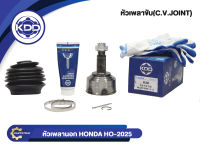 หัวเพลาขับนอก KDD (HO-2025) รุ่นรถ HONDA CIVIC ปี 92-96 เครื่อง 1.5, 1.6 NORMAL (ฟันใน 30 บ่า 55 ฟันนอก 26)