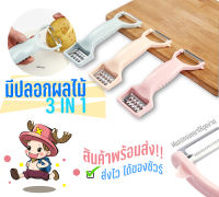 สินค้าพร้อมส่ง มีดปอกผลไม้ มีดปอก มีดปอกอเนกประสงค์3in1 #KC-0017