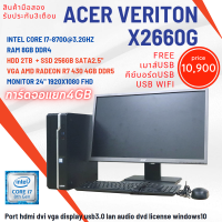 PC คอมพิวเตอร์ Acer veriton x2660g i7gen8th / ram8 / hdd2tb +ssd 256gb / Vga AMD Radeon R7 430 4GB DDR5 หน้าจอ 24นิ้ว มือสอง