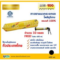 มาใหม่จ้า กาวติดกระจกรถยนต์ กระจกรถบัส กระจกเรือ BM100 โพลียูรีเทน PU สีดำ ขนาด 400 ml 10 หลอด แถม ยิงกาว 1 ชิ้น จัดส่ง ขายดี กาว ร้อน เทป กาว กาว ตะปู กาว ยาง