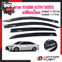 กันสาด ยาริส เอทีฟ YARIS ATIV ปี 2022-2023 เปลี่ยนโฉม #คิ้วรถยนต์  #คิ้วกันสาด  #กันสาดรถยนต์  #คิ้วรถ  #กันสาด