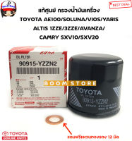 TOYOTAแท้ศูนย์ กรองเครื่อง Vios,Yaris,Soluna,CorollaAe80-AE113 ,Altis (1/3ZZE), Corona,ST191 รหัสแท้90915YZZE1เบอร์ใหม่90915YZZN2