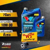 ถูกที่สุด!! น้ำมันเครื่องยนต์ ดีเซล Valvoline 10W-30 POWER COMMONRAIL ( แถมฟรี กรองเครื่อง Speedmate1ลูก ) วาโวลีน พาวเวอร์ คอมมอนเรล