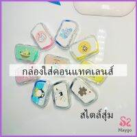 MAYGO กล่องใส่คอนแทคเลนส์ บิวตี้คอนแทคกล่องคู่ แบบพกพา Contact lens case