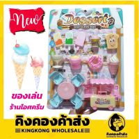 ของจำลองเล่นร้านไอศครีม ร้านไอติม ร้านอาหาร ของเล่นคุณภาพดี ราคาถูก