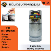 สีแต้มรถยนต์ MITSUBISHI สีบรอนซ์เงิน Sterling Sliver U25