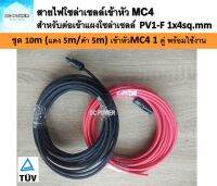 สายไฟ PV1-F 1x4 sq.mm ชุด 10 เมตร (สีแดง 5m / สีดำ 5m) เข้าหัว MC4 1 คู่ เส้นละ 1ฝั่ง พร้อมใช้งานสำหรับต่อเข้ากับแผงโซล่าเซลล์