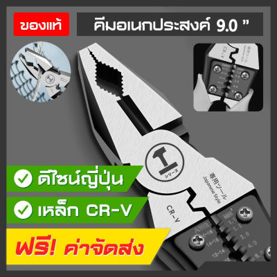 คีมอเนกประสงค์ 9.0 นิ้ว ดีไซน์ญี่ปุ่น สำหรับช่าง ครบทุกฟังก์ชั่น คีมตัดสายไฟ คีมย้ำหางปลา คีมปอกสายไฟ ทำจากเหล็ก CR-V กันน้ำ กันสนิม