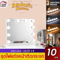 [ไฟแต่งหน้าติดกระจก สามสี หรี่ได้] ไฟติดกระจก ปรับได้ 3 สีสำหรับแต่งหน้า 10 หลอด เเบบสาย USB หรี่แสง โคมไฟตั้งโต๊ะ