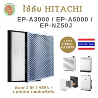 ( PRO+++ ) โปรแน่น.. แผ่นกรอง Hitachi รุ่น EP-A3000 EP-A5000 และ EP-NZ50J ใช้แทนไส้กรอง EPF-CX40F ของเครื่องฟอกอากาศฮิตาชิ EP-DX40E HEPA ราคาสุดคุ้ม ใส้ กรอง เครื่อง ฟอก อากาศ เครื่อง ฟอก อากาศ เครื่อง กรอง อากาศ