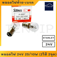 หลอดไฟท้าย หลอดไฟเบรค 24V 25/10W 2ไส้ 2จุด No. A4887, 308 STANLEY สแตนเลย์ แท้