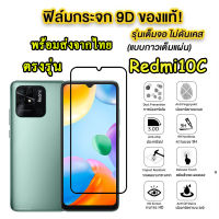 ฟิล์มกระจกเต็มจอ Redmi10C / Redmi10A รุ่นใหม่ ปี2022 ตรงรุ่น สำหรับ XIAOMI REDMI10C ฟิล์มกระจกนิรภัยกันรอยหน้าจอ ส่งจากไทย 005