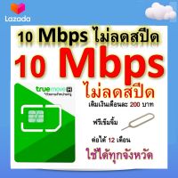 ซิมโปรเทพ 10 Mbps ไม่ลดสปีด เล่นไม่อั้น โทรฟรีทุกเครือข่ายได้ แถมฟรีเข็มจิ้มซิม