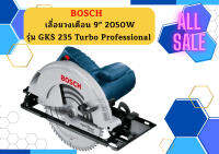 BOSCH เลื่อยวงเดือน 9" 2050W รุ่น GKS 235 Turbo Professional ใช้งานสะดวก ปลอกยางหุ้มสายไฟอัจฉริยะ ใช้งานง่าย รูคายฝุ่น ของแท้ 100% รับประกันสินค้า 1 ปี