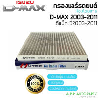 ฟิลเตอร์แอร์ กรองแอร์ Dmax ปี2003-2011 อิซูซุ ดีแม็ก ปี2003,2005,2010 รุ่นแรก Isuzu D-max Filter Air ไส้กรองแอร์ 4.8 174 กรองฝุ่น แอร์รถ