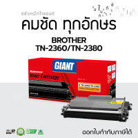 ตลับหมึก Giant หมึกปริ้น Brother รุ่น TN-2380 /TN-2360 รุ่นเครื่องพิมพ์ Brother HL-L2320D, HL-L2365DW, MFC-L2700D, MFC-L2700DW, MFC-L2740DW มีใบกำกับภาษี ส่งฟรี ดูแลหลังการขาย