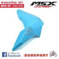 ฝาครอบกันลม แท้ MSX-SF ข้างขวา สีฟ้า ส่งฟรีเก็บเงินปลายทาง